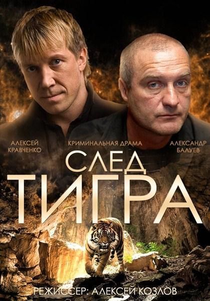 Фильм  След тигра (2014) скачать торрент