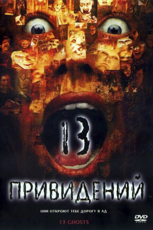 Фильм  Тринадцать привидений (2001) скачать торрент