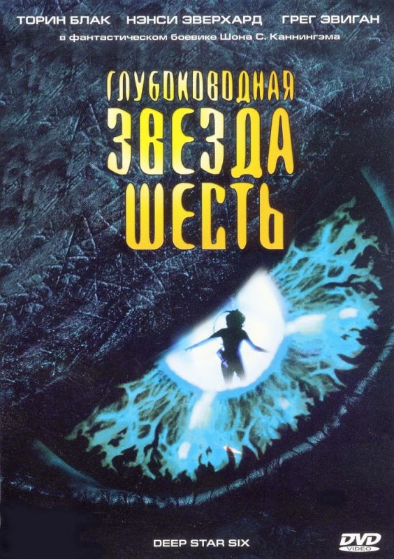 Фильм  Глубоководная звезда шесть (1988) скачать торрент