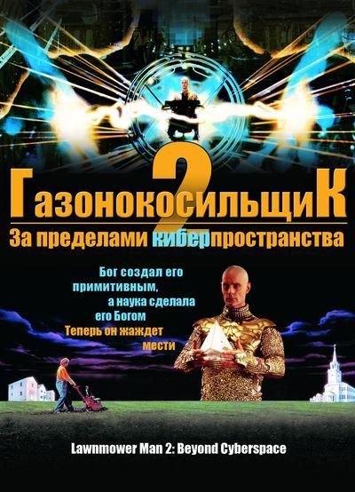 Фильм  Газонокосильщик 2: За пределами киберпространства (1996) скачать торрент