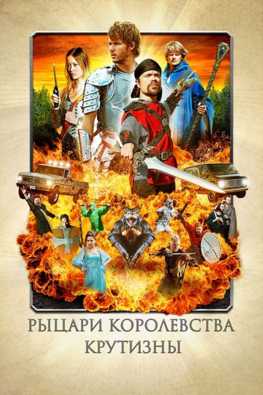 Фильм  Рыцари королевства Крутизны (2012) скачать торрент