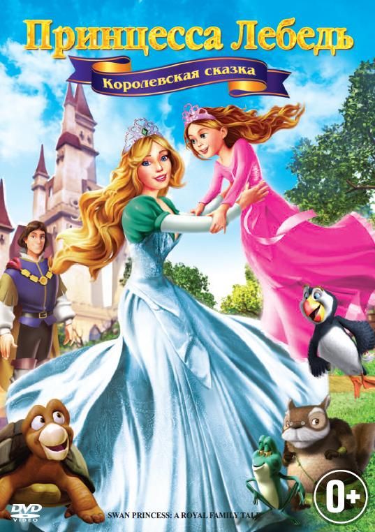 Мультфильм  Принцесса Лебедь 5: Королевская сказка (2013) скачать торрент