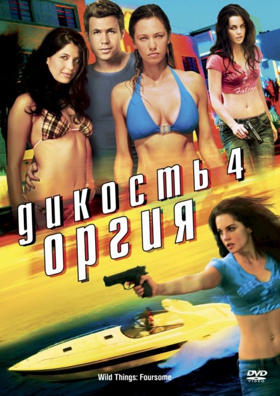 Фильм  Дикость 4: Оргия (2010) скачать торрент