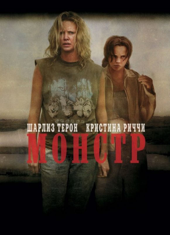 Фильм  Монстр (2003) скачать торрент