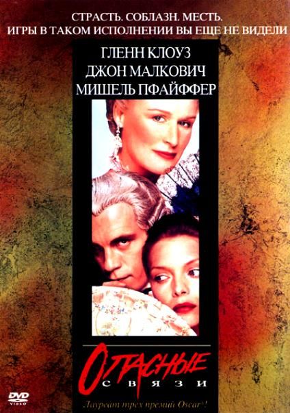Фильм  Опасные связи (1988) скачать торрент