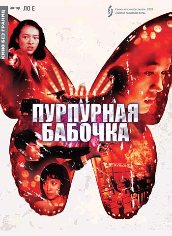 Фильм  Пурпурная бабочка (2003) скачать торрент