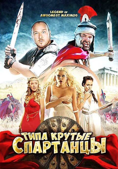 Фильм  Типа крутые спартанцы (2010) скачать торрент
