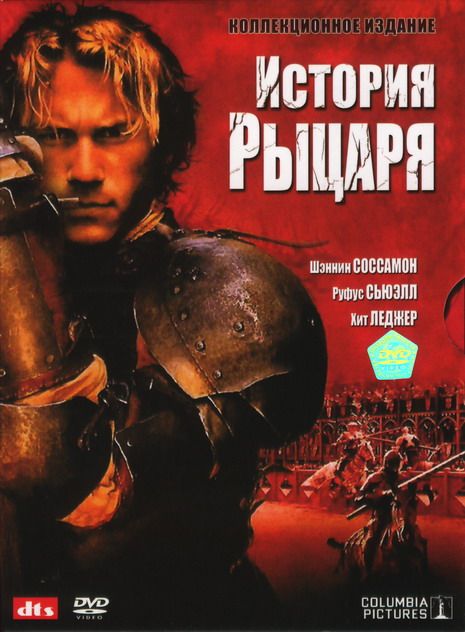 Фильм  История рыцаря (2001) скачать торрент