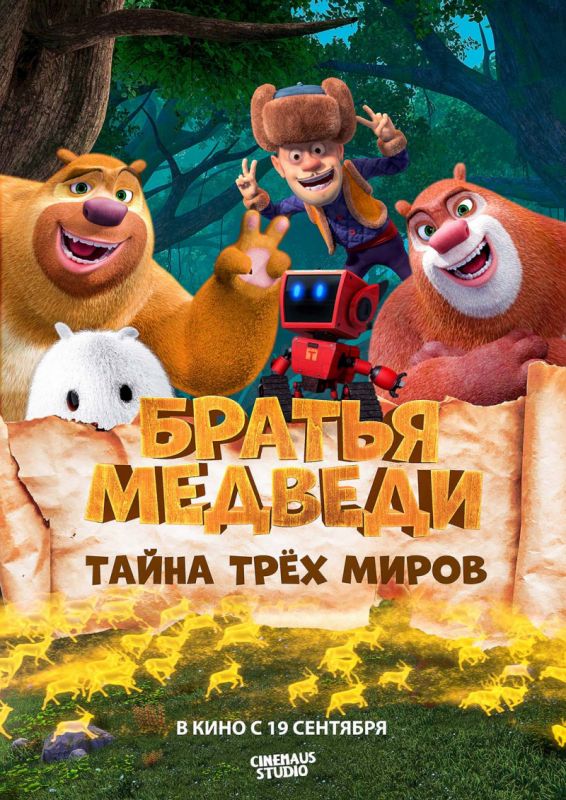 Мультфильм  Братья Медведи: Тайна трёх миров (2019) скачать торрент