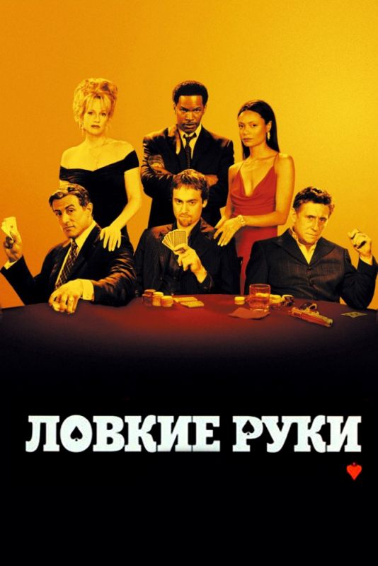 Фильм  Ловкие руки (2002) скачать торрент