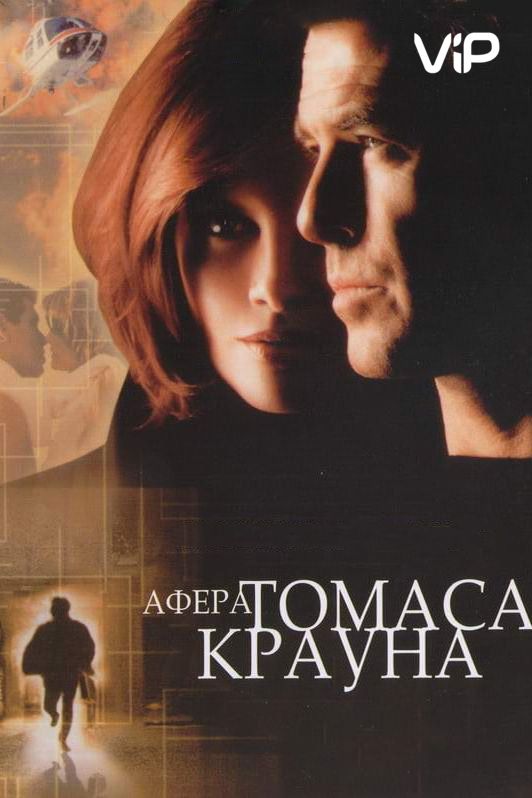 Фильм  Афера Томаса Крауна (1999) скачать торрент
