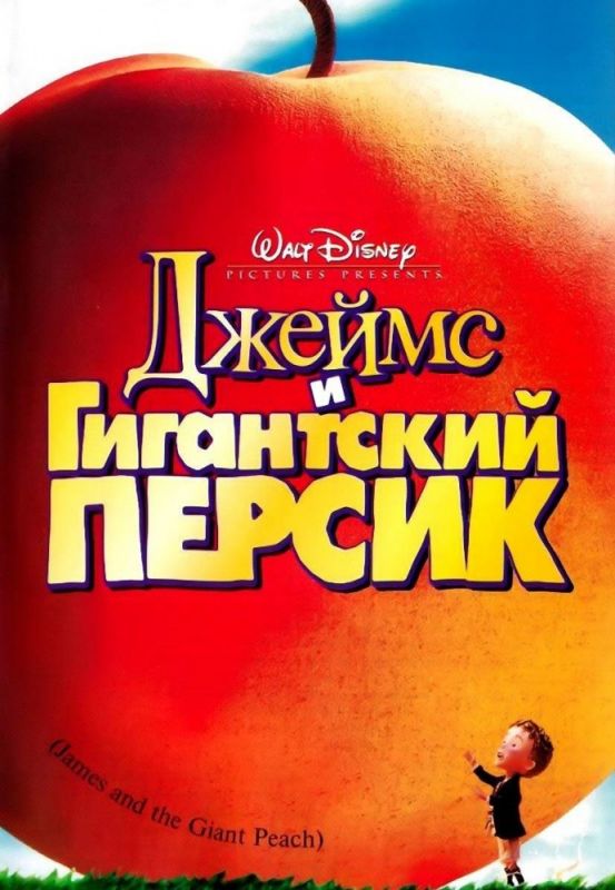 Мультфильм  Джеймс и гигантский персик (1996) скачать торрент