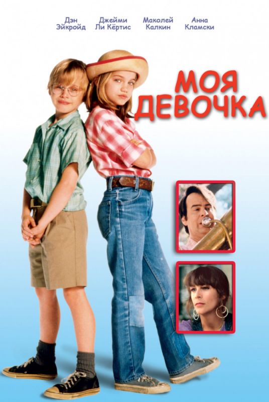 Фильм  Моя девочка (1991) скачать торрент