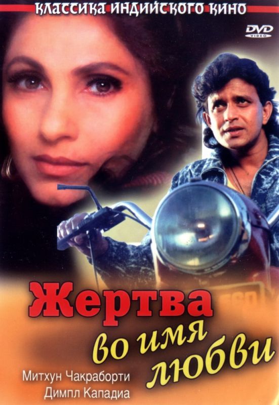 Фильм  Жертва во имя любви (1989) скачать торрент