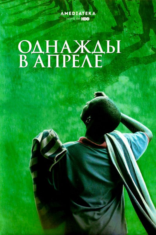 Фильм  Однажды в апреле (2005) скачать торрент