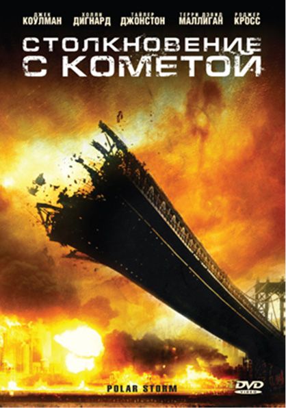 Фильм  Столкновение с кометой (2009) скачать торрент