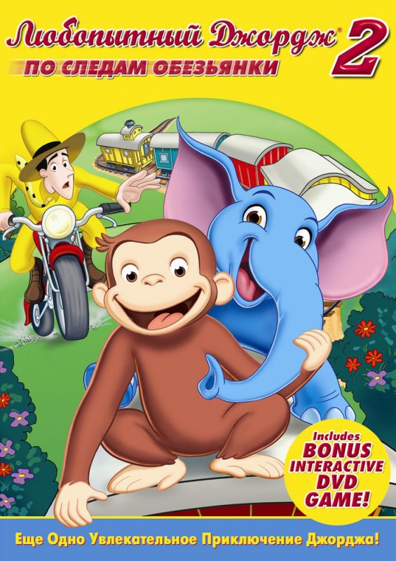 Любопытный Джордж 2: По следам обезьян (DVDRip) торрент скачать