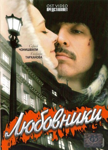 Фильм  Любовники (2006) скачать торрент