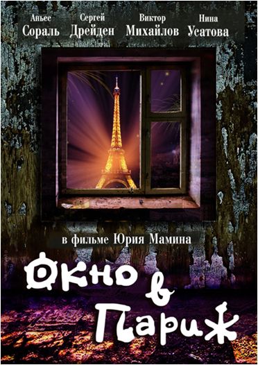 Окно в Париж (DVDRip) торрент скачать