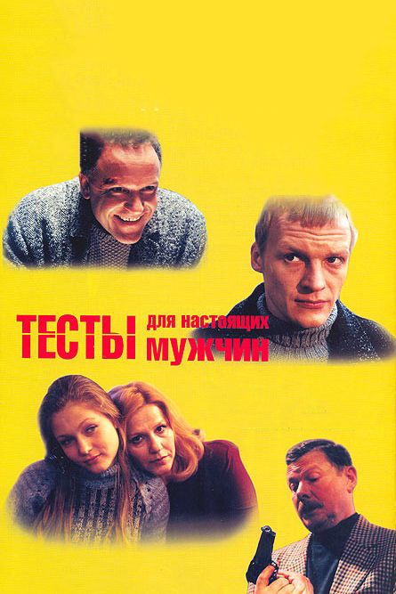 Фильм  Тесты для настоящих мужчин (1998) скачать торрент