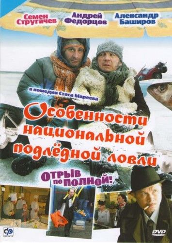 Фильм  Особенности национальной подледной ловли, или Отрыв по полной (2007) скачать торрент