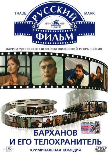 Фильм  Барханов и его телохранитель (1996) скачать торрент