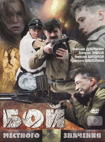 Фильм  Бой местного значения (2008) скачать торрент