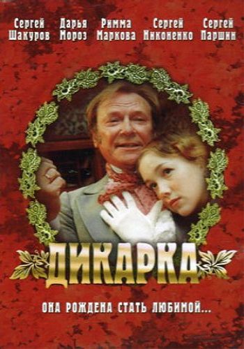 Фильм  Дикарка (2002) скачать торрент