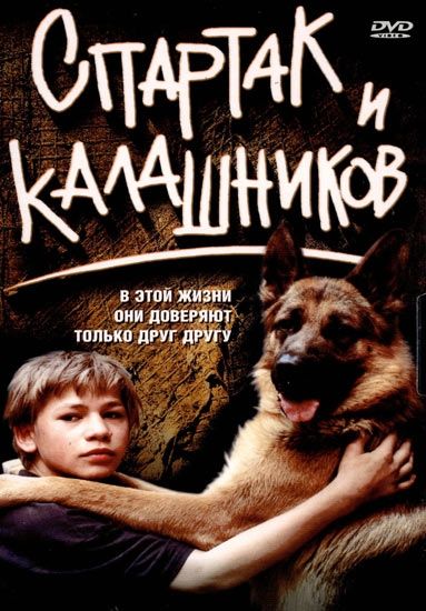 Фильм  Спартак и Калашников (2002) скачать торрент