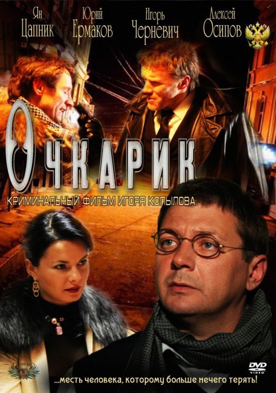 Фильм  Очкарик (2011) скачать торрент