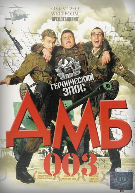 Фильм  ДМБ-003 (2001) скачать торрент