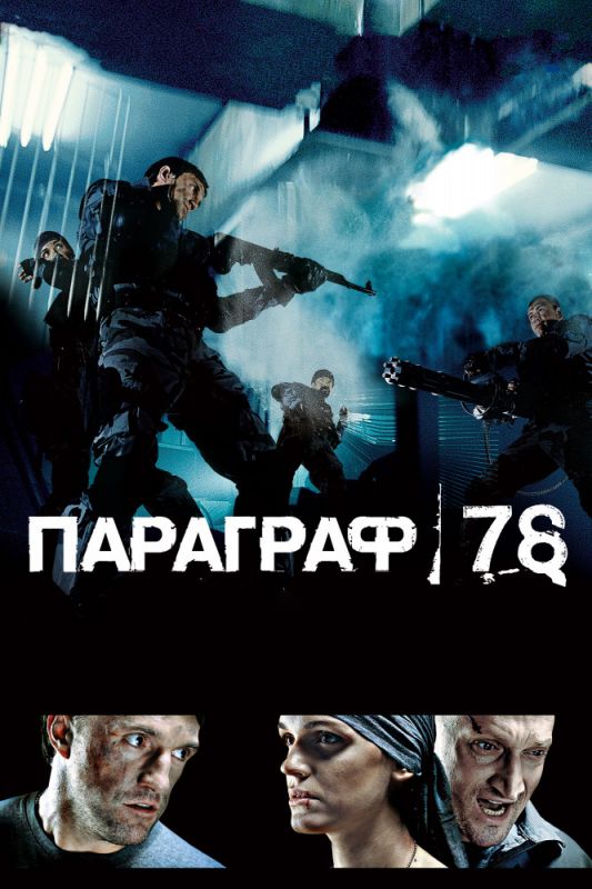 Фильм  Параграф 78: Фильм первый (2007) скачать торрент
