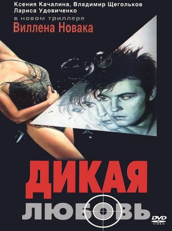 Фильм  Дикая любовь (1993) скачать торрент