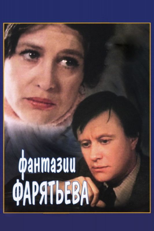 Фильм  Фантазии Фарятьева (1979) скачать торрент