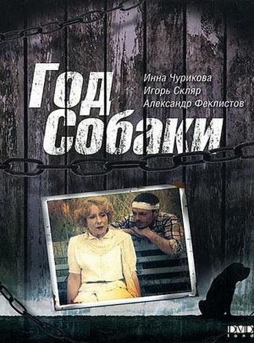 Фильм  Год Собаки (1994) скачать торрент