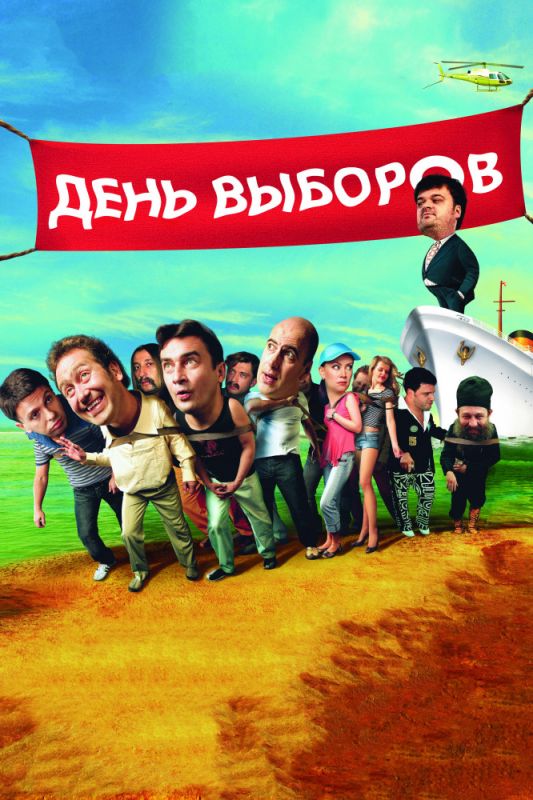 Фильм  День выборов (2007) скачать торрент