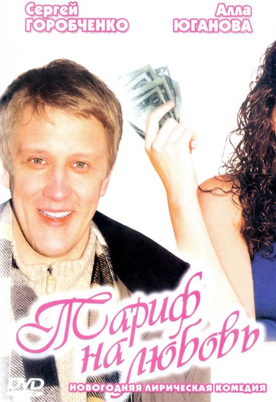 Фильм  Тариф на любовь (2004) скачать торрент