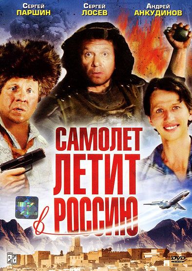 Фильм  Самолет летит в Россию (1994) скачать торрент