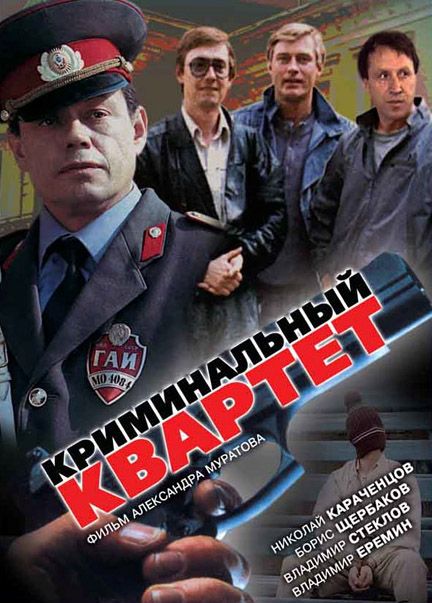 Фильм  Криминальный квартет (1989) скачать торрент