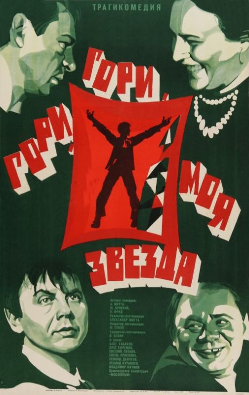 Фильм  Гори, гори, моя звезда (1969) скачать торрент
