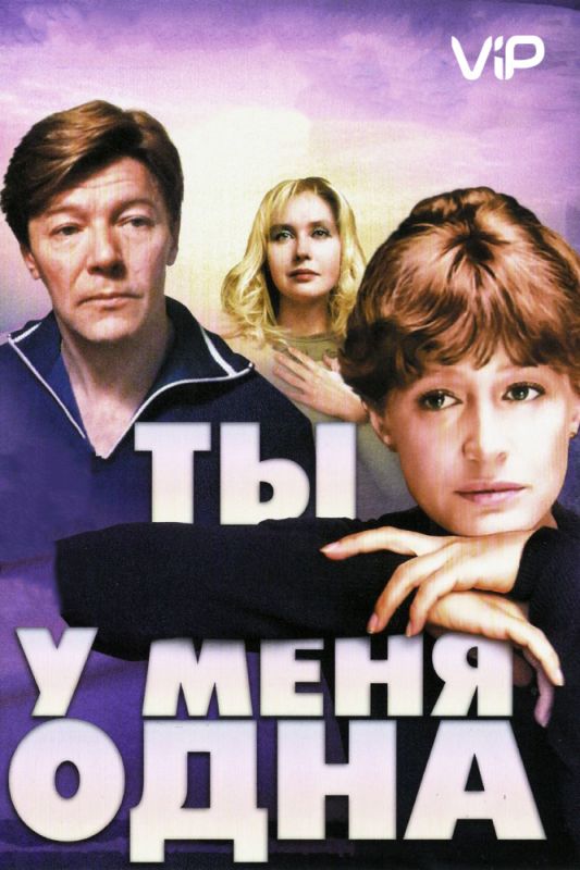 Фильм  Ты у меня одна (1993) скачать торрент