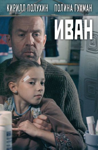 Фильм  Иван (2016) скачать торрент