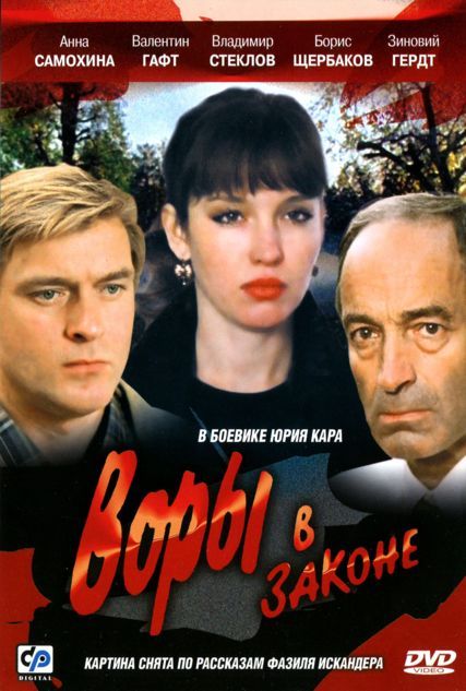 Фильм  Воры в законе (1988) скачать торрент