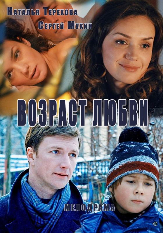 Сериал  Возраст любви (2013) скачать торрент