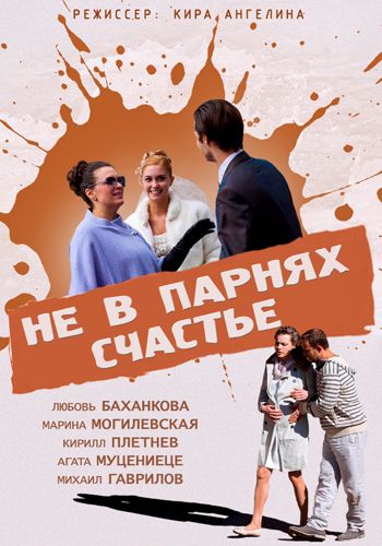 Фильм  Не в парнях счастье (2014) скачать торрент