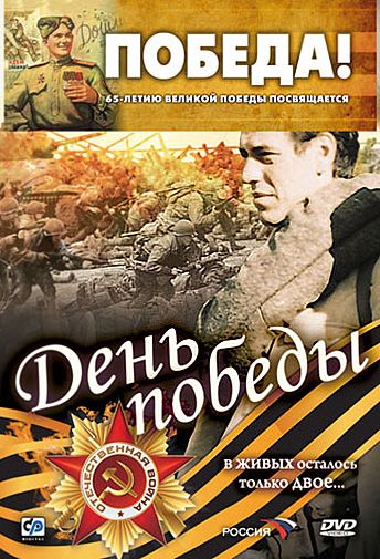 Фильм  День победы (2006) скачать торрент