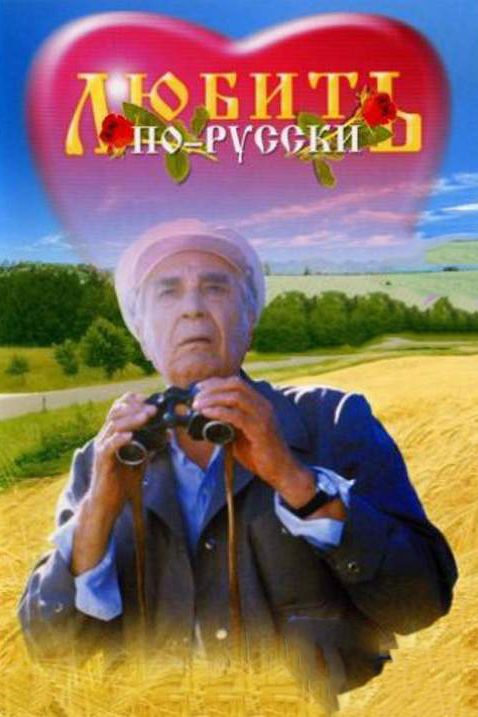 Фильм  Любить по-русски (1995) скачать торрент