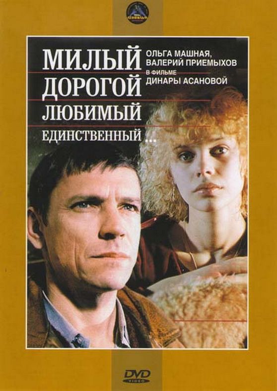 Фильм  Милый, дорогой, любимый, единственный... (1984) скачать торрент
