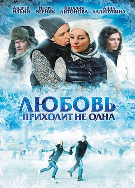 Фильм  Любовь приходит не одна (2011) скачать торрент