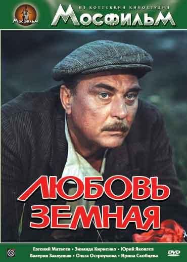 Фильм  Любовь земная (1975) скачать торрент